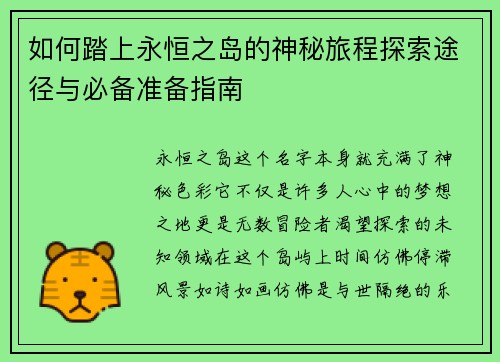 如何踏上永恒之岛的神秘旅程探索途径与必备准备指南