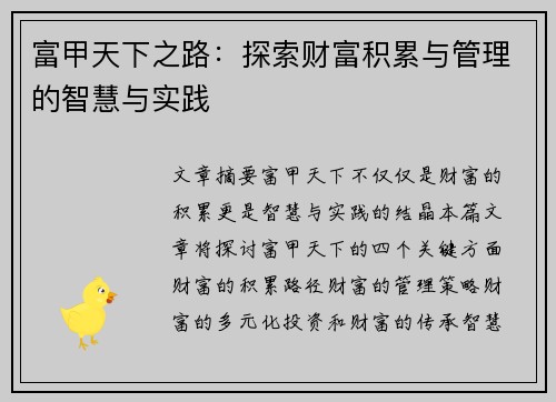 富甲天下之路：探索财富积累与管理的智慧与实践