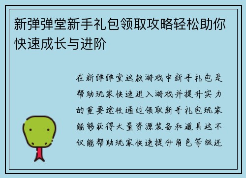新弹弹堂新手礼包领取攻略轻松助你快速成长与进阶