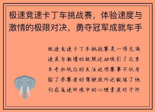 极速竞速卡丁车挑战赛，体验速度与激情的极限对决，勇夺冠军成就车手梦想