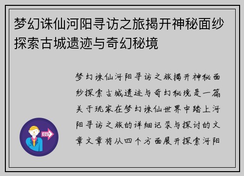 梦幻诛仙河阳寻访之旅揭开神秘面纱探索古城遗迹与奇幻秘境
