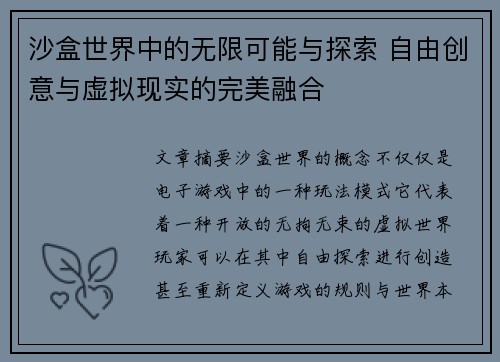沙盒世界中的无限可能与探索 自由创意与虚拟现实的完美融合