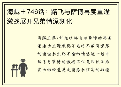 海贼王746话：路飞与萨博再度重逢 激战展开兄弟情深刻化
