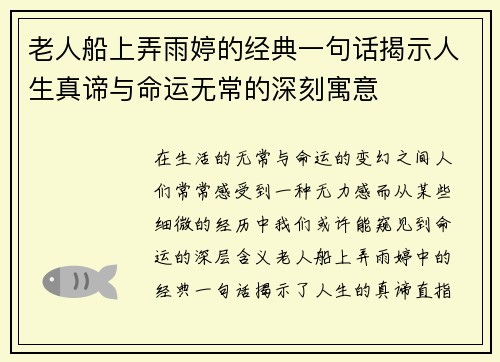 老人船上弄雨婷的经典一句话揭示人生真谛与命运无常的深刻寓意