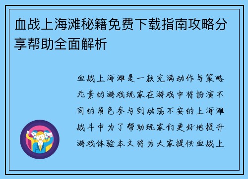 血战上海滩秘籍免费下载指南攻略分享帮助全面解析