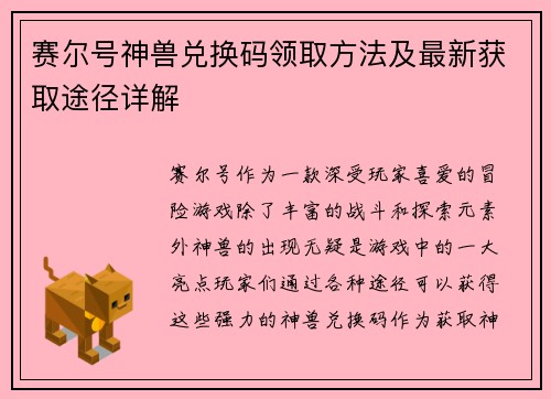 赛尔号神兽兑换码领取方法及最新获取途径详解