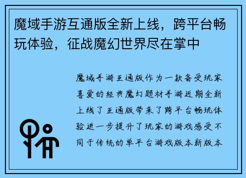 魔域手游互通版全新上线，跨平台畅玩体验，征战魔幻世界尽在掌中